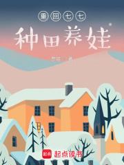重回七七种田养娃正版