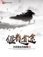 偃者道途修炼等级