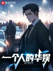 一个人综艺