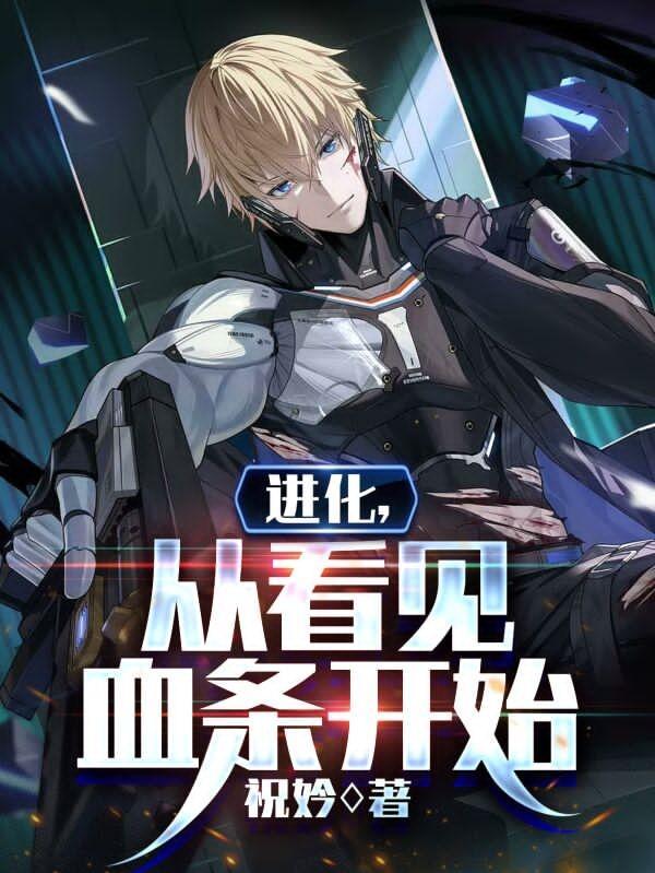 进化从看见血条开始 祝妗