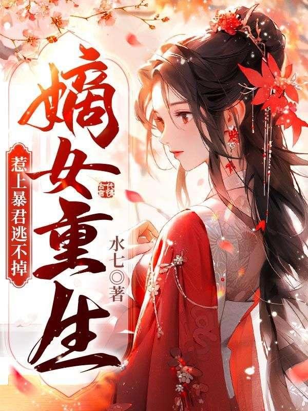 墨澈苏九菱正版最新章节