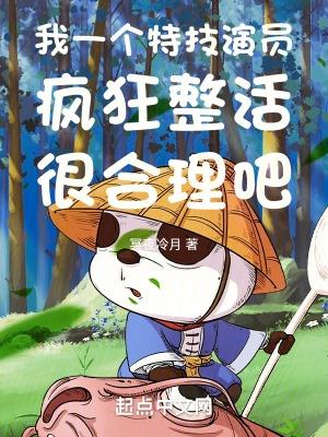 我一个特技演员疯狂整活很合理吧 第1160章