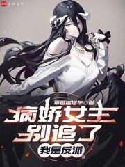 总有病娇对我胸怀叵测在哪更新