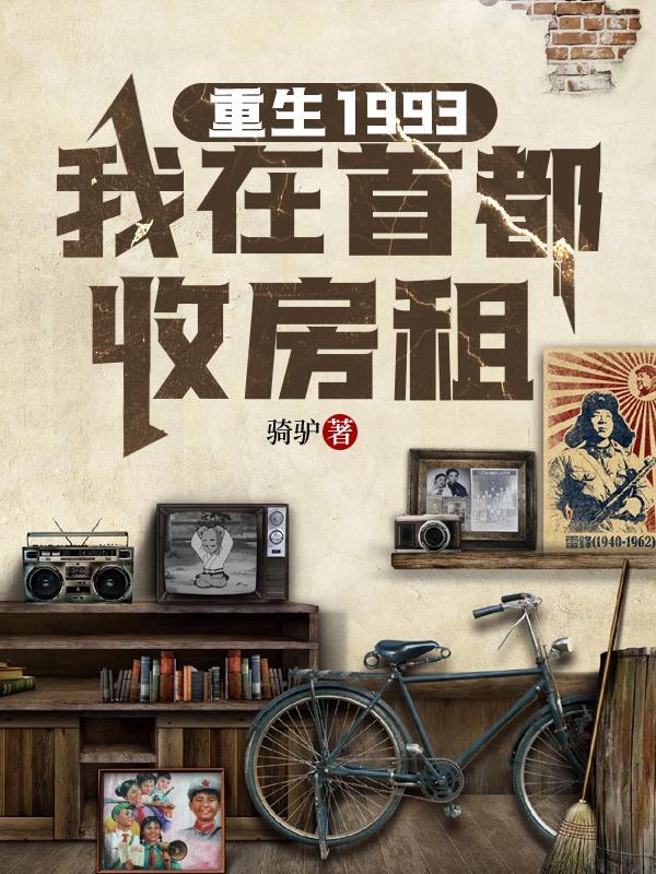 重生1993我在首都收房租有几个板本