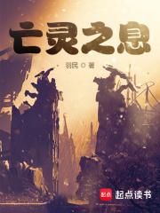 亡灵之息笔趣阁最新更新