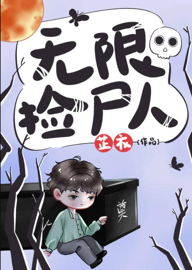 无限捡尸人by芷