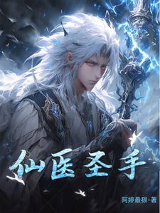 仙医圣手免费全本
