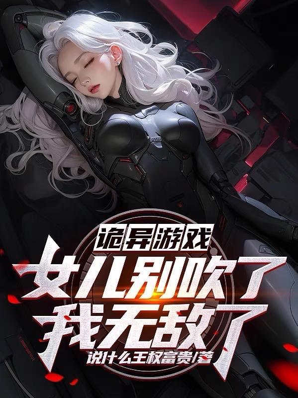 诡异游戏女儿别吹了我无敌了tⅹt