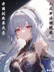 开局创死景元元星穹沙雕新闻 开局创死景元元星穹沙雕新闻