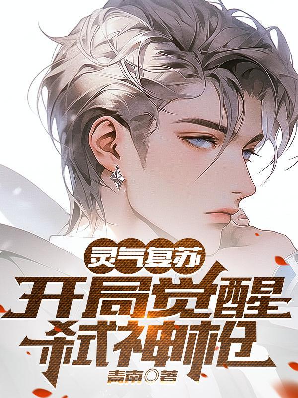 灵气复苏开局抢到sss级器灵