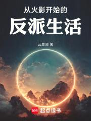 从火影开始的反派生活(全本)