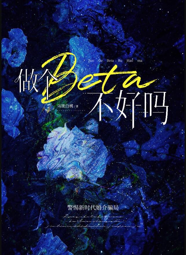 做个beta不好吗免费入读