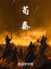 苟秦免费阅读