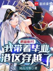 碧蓝航线我带着毕业港区穿越了 在线阅读