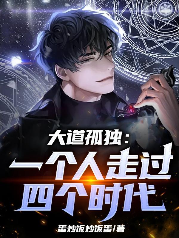 大道孤独一个人走过四个时代怎么样