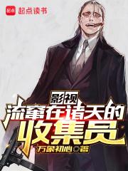 影视流窜在诸天的收集员 第501章