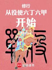 修仙从役使六丁六甲开始笔趣阁