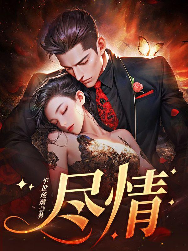 邱声晚明锦佑阅读尽情
