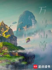 万兽仙尊无错版免费阅读