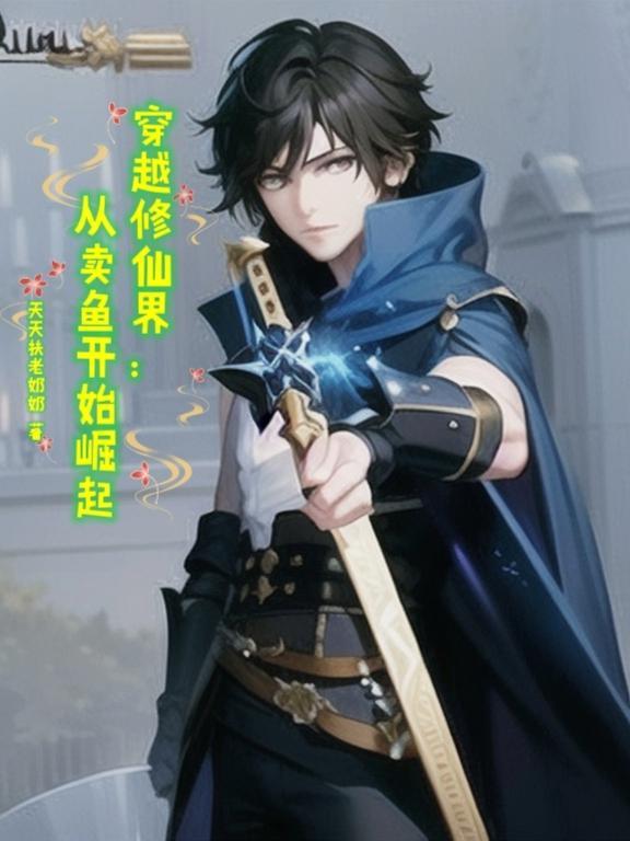 穿越修仙界从卖鱼开始崛起无修版