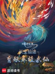 长生仙途育妖养植求仙 如仙亲临