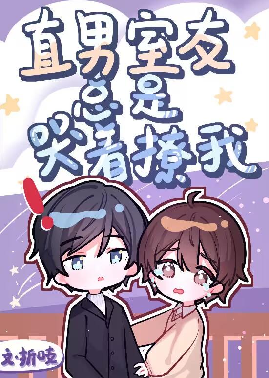 校草室友总是哭着撩我全文免费