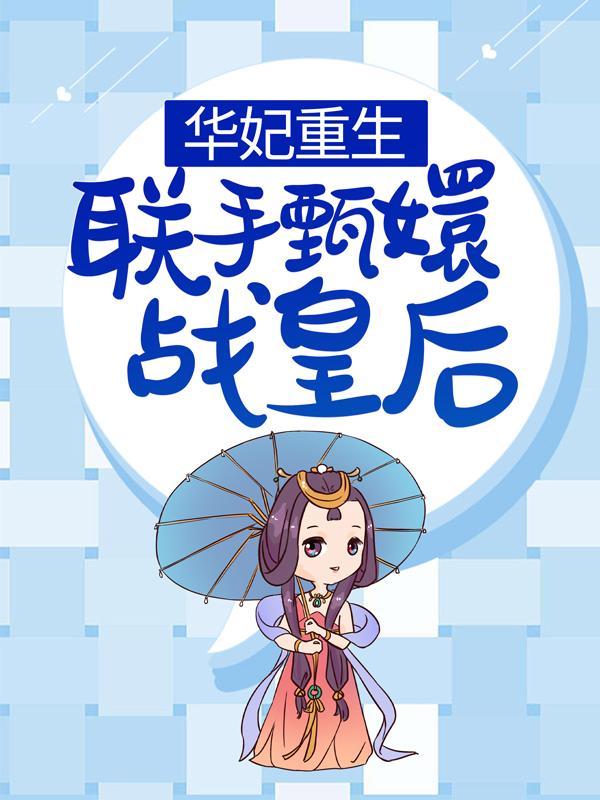 年世兰自尽