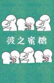 彼之蜜糖你之砒霜什么意思