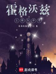 混在霍格沃兹的日子原名