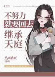 不努力就要回去继承天庭txt