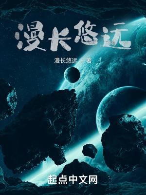 漫长悠远的意思是什么