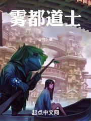 雾都道士TXT全本 雾都道士TXT全本