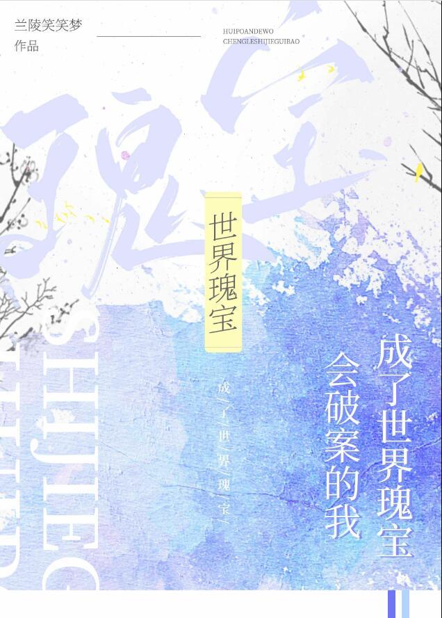 成了世界瑰宝 作者兰陵笑笑梦