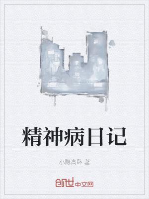 精神病日记完整版观看