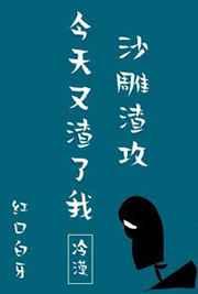 沙雕渣攻今天又渣了我免费阅读