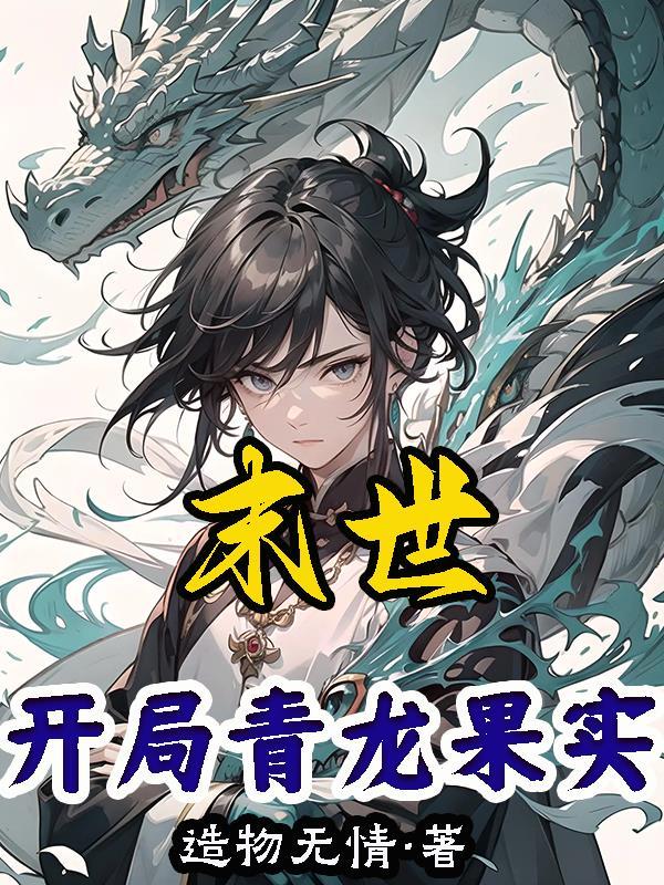 末世开局青龙果实 无弹窗