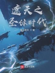 遮天之大成圣体