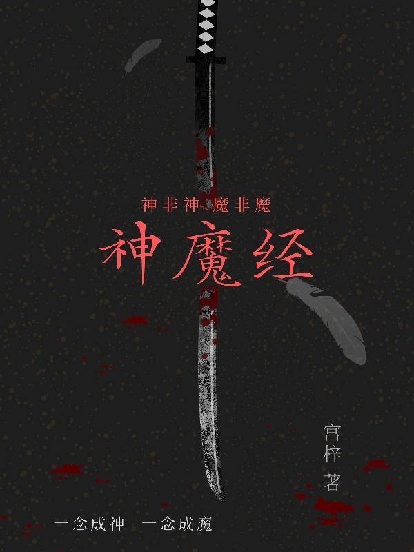 大道神魔经 大道神魔经