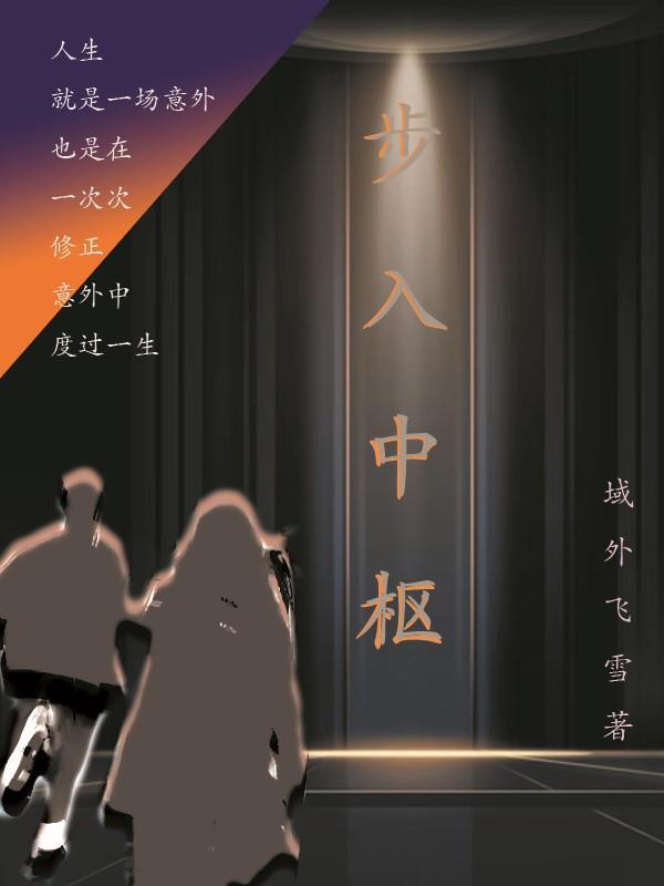 步入中枢之地球村免费阅读