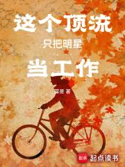 这个顶流只把明星当工作 第173章