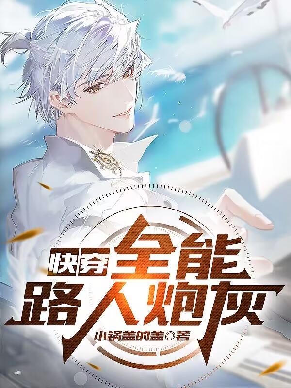 快穿全能路人炮灰TXT