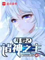 斗罗2诸神之主无错版免费阅读