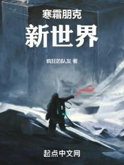 寒霜朋克新世界无错版