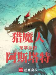 猎魔人龙学派的阿斯塔特溺书君