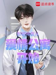 影视神医从爱情公寓开始看奇