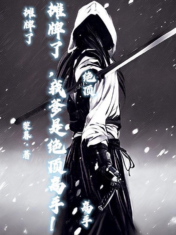 摊牌了我爹爹是天帝