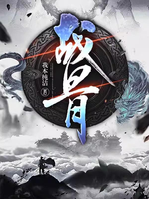 战骨釜在线观看