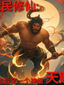 全民修仙重生后又一个神级天赋 吃榴莲的狐狸