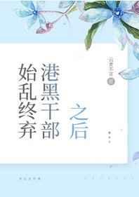 始乱终弃了港黑干部之后