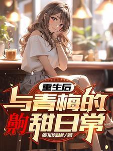 重生后青梅竹马一起长大的